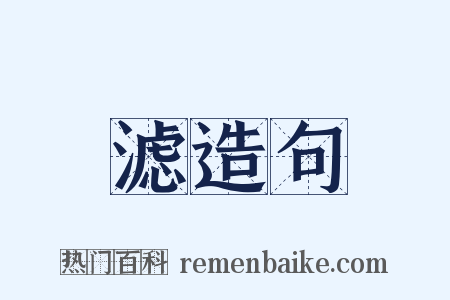 滤造句是什么意思的图片